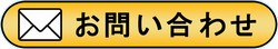 〔お問い合わせ〕